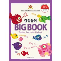 감정놀이 Big Book(8절):아이의 행복은 솔직한 감정표현으로부터 | 감정표현 활동지, 감정놀이연구소