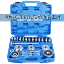 부싱 교환기 볼 조인트 탈착기 실린더 탈거 교체 너클, 30피스 앞바퀴 베어링 탈부착 공구