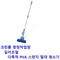 크린룸 벽바닥 먼지제거 PVA스펀지 청소밀대 병원 크리너 학교 내구성