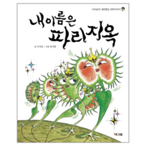 내이름은 파리 지옥(이지유의 네버 엔딩 과학 이야기)