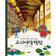 웅진북센 고려대장경판 역사와과학이담긴목판 기록문화 09 그림책으로만나는우리의세계유산