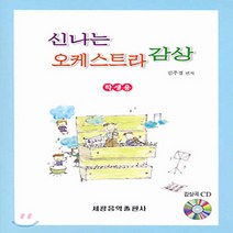세광음악출판사 새책-스테이책터 [신나는 오케스트라 감상] -학생용--세광음악출판사-김주경 엮음-서양음악(클래식)-20031201 출간-판, 김주경 엮음