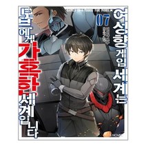 소미미디어 여성향 게임 세계는 모브에게 가혹한 세계입니다 7 (마스크제공), 단품, 단품