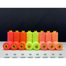 [스마일재봉실] 형광실 형광사 1000M 8색상 프리미엄코아사 53수2합, 3번 주황형광 (c930)