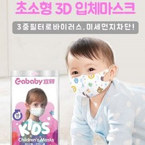 kc인증 초소형 3D 입체 마스크 10매 (0세이상추천) (마스크 스트랩증정), 1팩