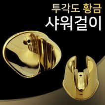 황금샤워걸이 골드샤워걸이 샤워기걸이 샤워거치대 샤워행거 골드샤워행거 금색 샤워기거치 샤워기홀더