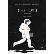 위로의 그림책:인생은 단거리도 장거리도 마라톤도 아닌 산책입니다, 지콜론북