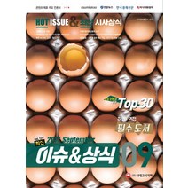 최신 이슈&상식 9월호(2017):언론사 대기업 취업 면접 필수 도서, 시대고시기획