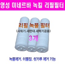 영성 미네르바 녹물필터/녹킬용 필터/리필필터 3개묶음/녹물제거필터 녹킬 리필필터/녹물제거 리필/녹필터/녹킬필터/녹물필터 리필/녹킬/리필/녹물제거필터/리필용 녹킬필터/교체용/교환용