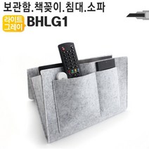 피디엠에스샵_침대 쇼파 틈새 사이드 포켓 수납 정리함 BHLG1+pdms쾍, ★상품만족해요!!