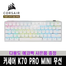 커세어 K70 RGB PRO PBT 미니 핫스왑 화이트 무선 게이밍 기계식 키보드 영문 적축 / 다용도 에코백 사은품 증정