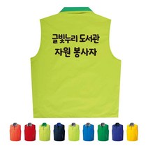 TCS-1038 자원봉사자 단체조끼(인쇄변경가능)