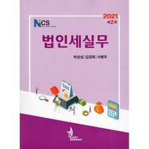 NCS 법인세실무(2021), 탑21북스, 박상섭, 김경옥, 서병우