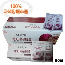 국내산 100% 자색양배추즙 빨간양배추즙 100ml 60포 양배추즙 빨간양배추즙 자색양배추 적양배추즙 오가닉가든 오가닉양배추즙 적색양배추즙 적양배추브로콜리즙, 60포(100ml), 1박스