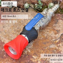 소방용 관창 노즐 소화전 호스 스테인레스 노즐 분사, 19mm6점식밸브