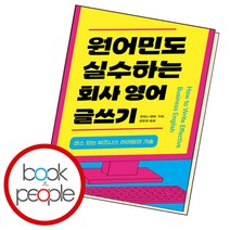 원어민도 실수하는 회사 영어 글쓰기, 단품, 단품