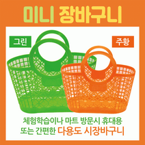 장바구니미니장바구니/장바구니/미니시장바구니/마트바구니/유아용장바구니/목욕바구니, 꼬꼬장바구니(색상랜덤)