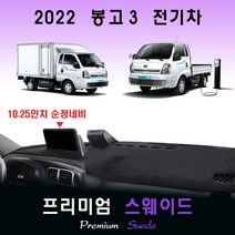 2022년형 봉고3 EV (전기차) 대쉬보드커버 /스웨이드원단, 스웨이드 + 테두리(블랙), 10.25인치_상단네비-(유)/전방추돌장치-(유)