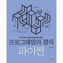 프로그래밍의 정석: 파이썬:제어 구조의 설계 원리를 중심으로 배우는, 프로그래밍의 정석: 파이썬, 도경구(저),생능출판,(역)생능출판,(그림)생능출판, 생능출판