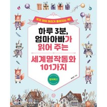 하루 3분 엄마 아빠가 읽어 주는 세계명작동화 101가지: 창의력편, 창심소