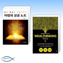 [성공 세트] 꿈을 현실로 만들어주는 마법의 성공노트 + 웰씽킹 (전2권)