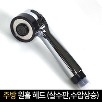 주방 원홀 헤드 (살수판 수압상승) 교체용 주방수전, 4mm
