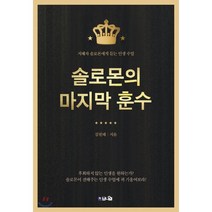 솔로몬의 마지막 훈수:지혜자 솔로몬에게 듣는 인생 수업, 브니엘