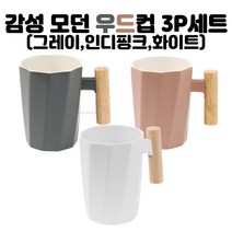 감성 우드 손잡이 컵 3P세트/신혼집 선물/집들이 선물/심플 모던 컵세트/북유럽 머그컵 세트/카페 머그컵/홈카페 컵/예쁜컵 세트/머그컵세트/신혼집 컵세트/신혼집 컵