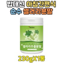 토종 고품질 국내산 셀러리 밥대신 아침 간편식 분말 포만감높은음식 순수 마시는식사 샐러리 파우더 CELERY 여성 여자 남성 남자 직장인 회사원, 1개