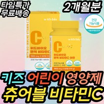 키 즈 아기 유아 아연 면역력 츄어블 비타민C 영양제 면역건강기능식품 건강식품 식약처인증 성장 기 두돌 세돌 4살 7살 8살 8세 9살 초등 10대 항산화 비타민 씨 시 멀티