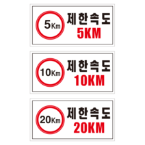 주문제작 제한속도 알림 스티커 OR 포맥스제작, 1.스티커