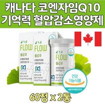 부모님 항산화 건강 기능 은행잎 코큐10 혈압 영양제 개선 도움 혈행 혈관 에 좋은 높은 혈압 낮추기 큐10 남자 여자 고연령층 시니어 할머니 할아버지 노인 장모님 시아버지 생신