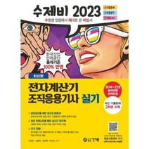 2023 수제비 전자계산기 조직응용기사 실기, 건기원