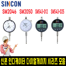 신콘 인디케이터 다이얼게이지 시리즈, 01.SM2046, 1개