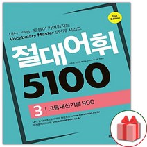 사은품+다락원 절대어휘 5100 3