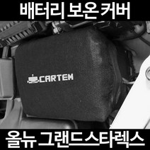 무료배송/올뉴 그랜드스타렉스/배터리 커버/보온커버/방전/밧데리/자동차커버, 2.고급형:100