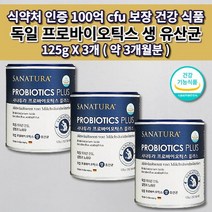 어린이 임산부 노인 과민성 대장 소장 장내 세균 미생물 장 건강 기능 개선 식약처 인증 독일 프로바이오틱스 100억 보장 생 유산균 분말 비타민C 함유 건강 기능 식품 125g, 3개