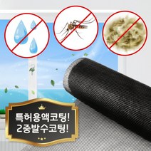 미세방충망 방충망망갈이 미세먼지 롤 방수 초미세 방충망 시공, 미세촘촘망(특허개발용액+발수코팅)