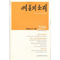 엘리트북 잡지)씨알의 소리 2010년 3월 4월 (통권209호)