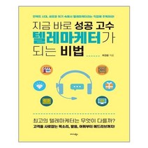 아이와함께 지금 바로 성공 고수 텔레마케터가 되는 비법 미다스북스 추천도서