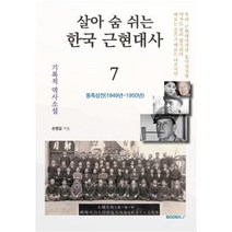 살아 숨 쉬는 한국 근현대사 7, 손병길 저, BOOKK(부크크)