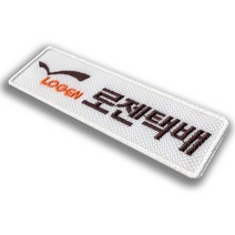 이엠비코리아 로젠 택배 회사 로고 명찰 이름표 엠블럼 자수 와팬 유니폼 작업복 근무복 네임텍 라벨 마크, 밸크로암수세트