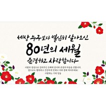 해피파티 존경현수막, 팔순