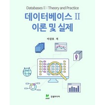 데이터베이스 2: 이론 및 실제, 진샘미디어