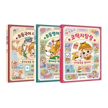 코딱지탐정 숫자도둑을 잡아라+초등국어 대탐험+초등영어 대탐험 세트 (전3권), 도서