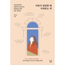 마음이 답답할 때 꺼내보는 책:정신건강의학 전문의가 들려주는 현대인을 위한 마음 처방전, SISO, 김민경