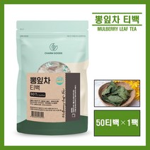 국산 뽕잎차 티백 국내산 100% 뽕나무 잎 말린 뽕잎 건뽕잎 상엽차 뽕잎 가루 분말 차 물 HACCP 식약처 인증 건강차 추천 50티백, 50개, 1.2g