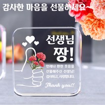 아이상패 빠른발송 스승의날선물 부모님 감사패 어버이날선물 상패 크리스탈상패 미니감사패 미니상패 상패제작, 리틀사각-선생님 짱(완성형)