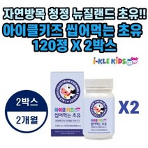 뉴질랜드 100% 어린이 청소년 유아 키즈 칼슘 아이클키즈 씹어먹는 초유 120정X2통(2개월분) 끝까지 먹는 맛있는, 상세페이지 참조, 상세페이지 참조