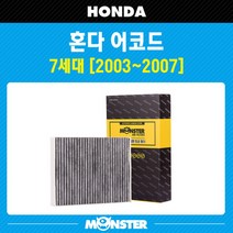 몬스터 오토파츠 혼다 어코드 7세대 활성탄 에어컨필터 HD808, 1세트
